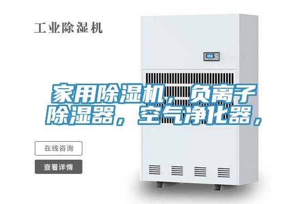 家用除濕機，負離子除濕器，空氣凈化器，
