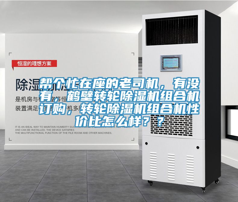 幫個忙在座的老司機，有沒有，鶴壁轉輪除濕機組合機訂購，轉輪除濕機組合機性價比怎么樣？？