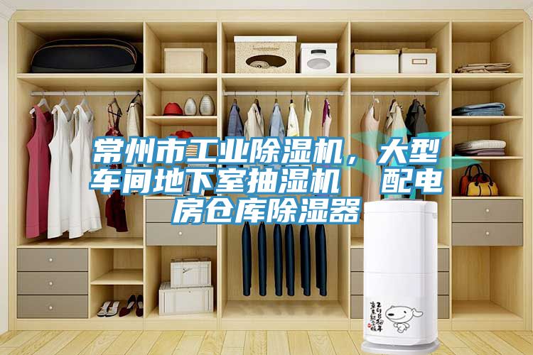 常州市工業(yè)除濕機(jī)，大型車間地下室抽濕機(jī)  配電房倉(cāng)庫(kù)除濕器
