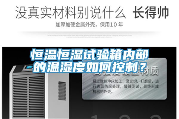 恒溫恒濕試驗箱內部的溫濕度如何控制？