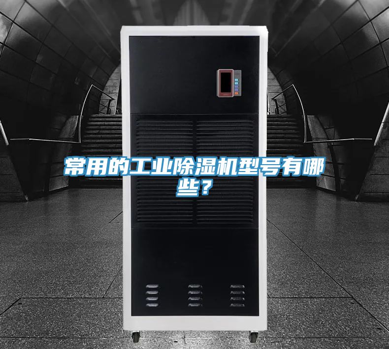 常用的工業(yè)除濕機(jī)型號(hào)有哪些？