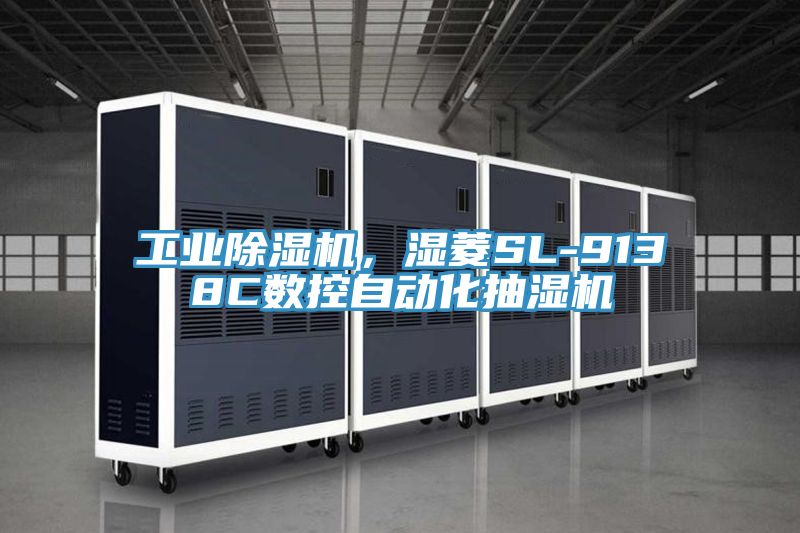 工業除濕機，濕菱SL-9138C數控自動化抽濕機