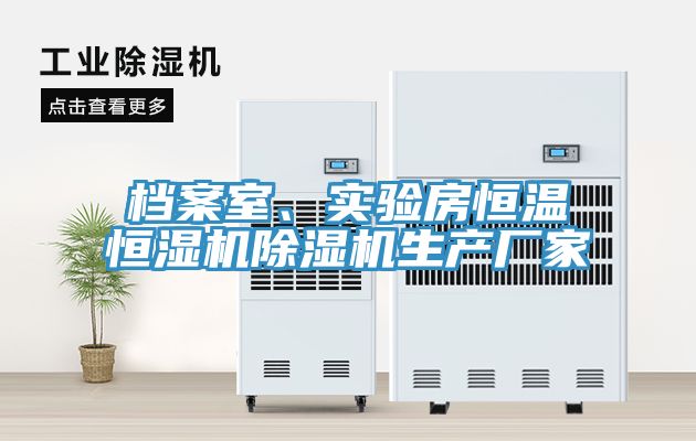 檔案室、實驗房恒溫恒濕機除濕機生產廠家