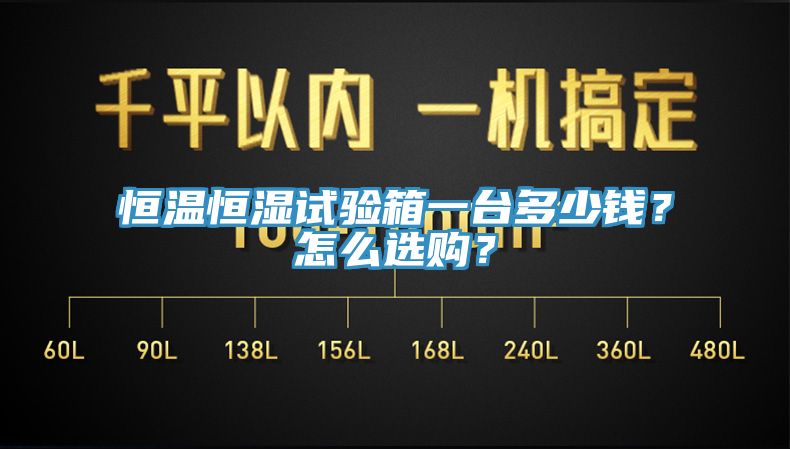 恒溫恒濕試驗(yàn)箱一臺多少錢？怎么選購？