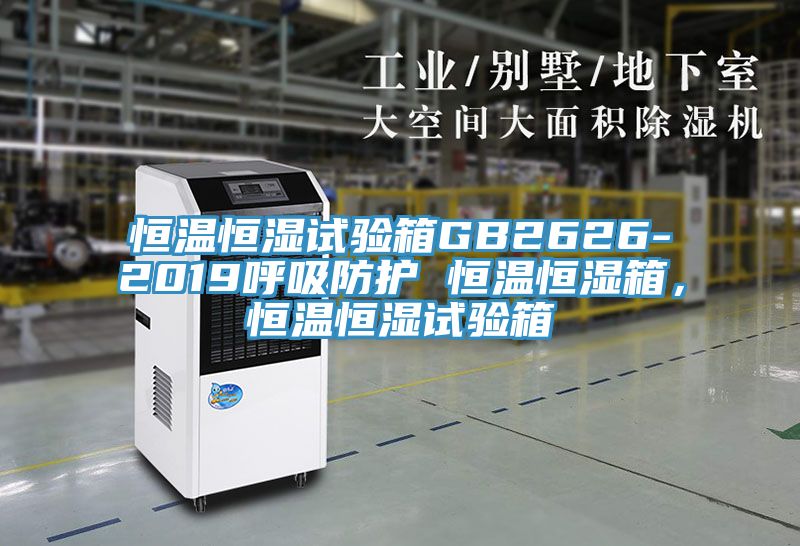 恒溫恒濕試驗箱GB2626-2019呼吸防護 恒溫恒濕箱，恒溫恒濕試驗箱