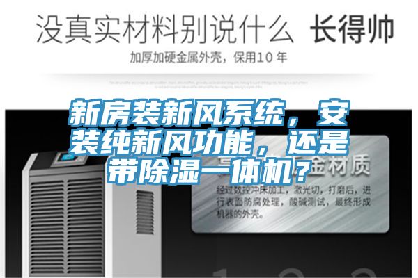 新房裝新風(fēng)系統(tǒng)，安裝純新風(fēng)功能，還是帶除濕一體機(jī)？