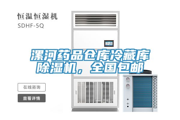 漯河藥品倉庫冷藏庫除濕機，全國包郵
