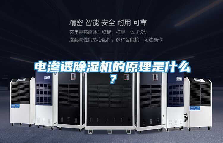 電滲透除濕機的原理是什么？