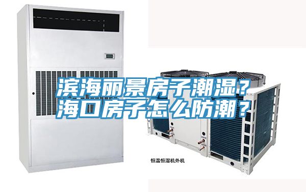 濱海麗景房子潮濕？?？诜孔釉趺捶莱?？