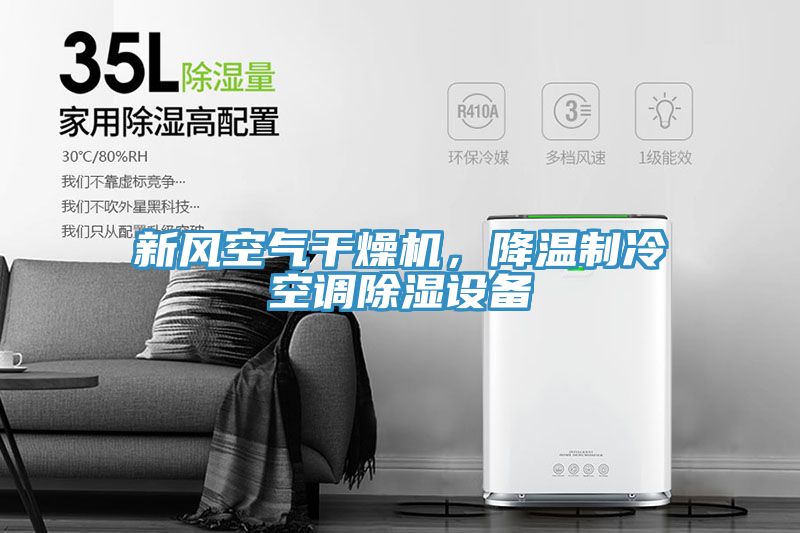 新風空氣干燥機，降溫制冷空調(diào)除濕設備