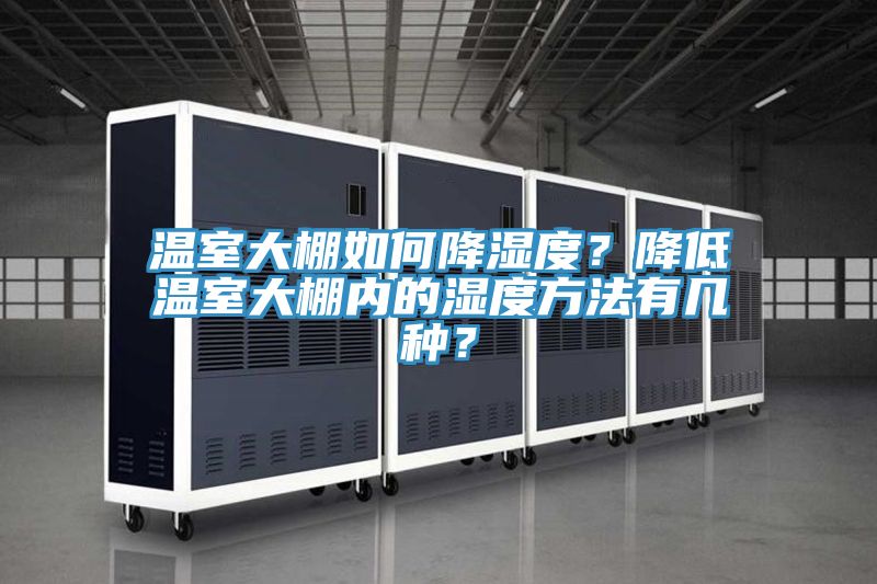 溫室大棚如何降濕度？降低溫室大棚內(nèi)的濕度方法有幾種？