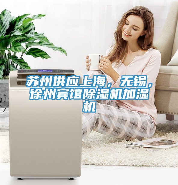 蘇州供應(yīng)上海，無錫，徐州賓館除濕機(jī)加濕機(jī)