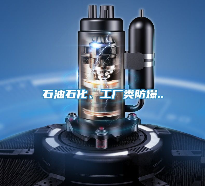 石油石化、工廠類防爆..