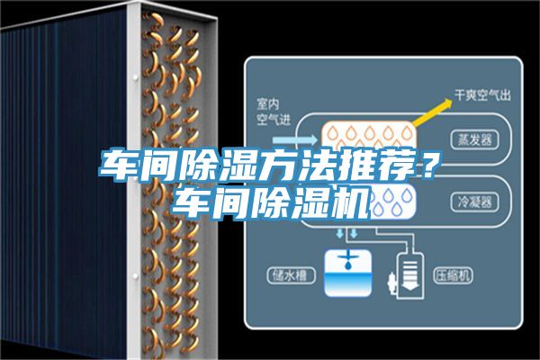 車間除濕方法推薦？車間除濕機(jī)