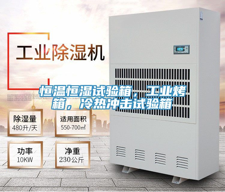 恒溫恒濕試驗箱，工業烤箱，冷熱沖擊試驗箱