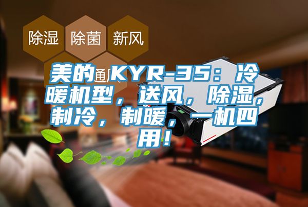 美的 KYR-35：冷暖機(jī)型，送風(fēng)，除濕，制冷，制暖，一機(jī)四用！
