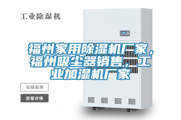福州家用除濕機廠家，福州吸塵器銷售，工業(yè)加濕機廠家