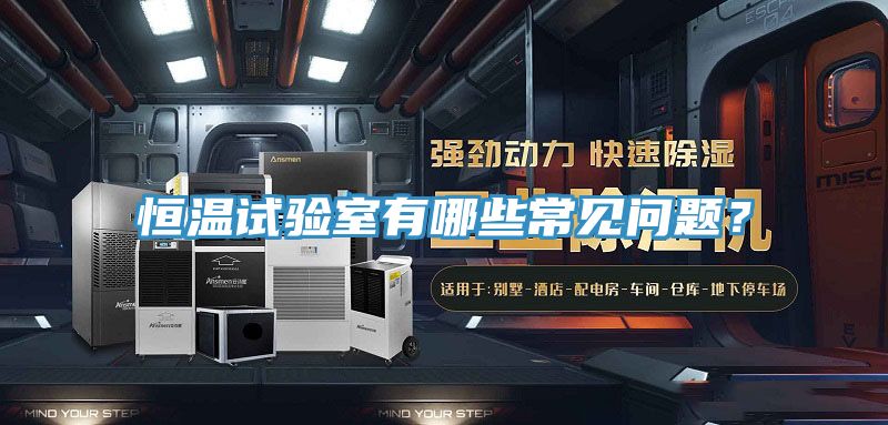 恒溫試驗(yàn)室有哪些常見問題？