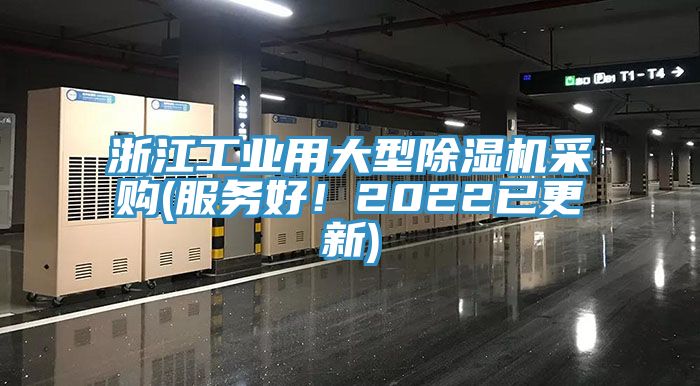 浙江工業(yè)用大型除濕機采購(服務好！2022已更新)