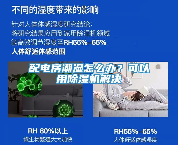 配電房潮濕怎么辦？可以用除濕機(jī)解決