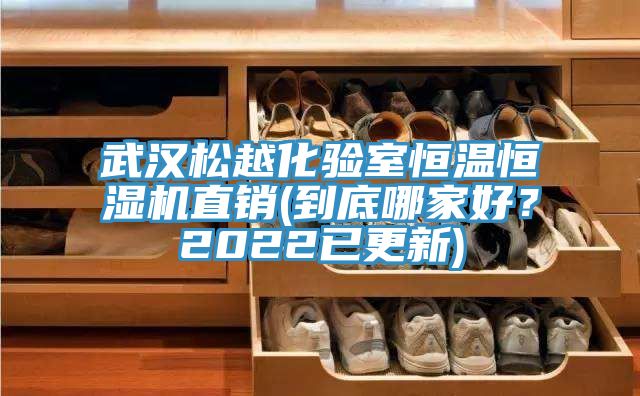 武漢松越化驗室恒溫恒濕機直銷(到底哪家好？2022已更新)
