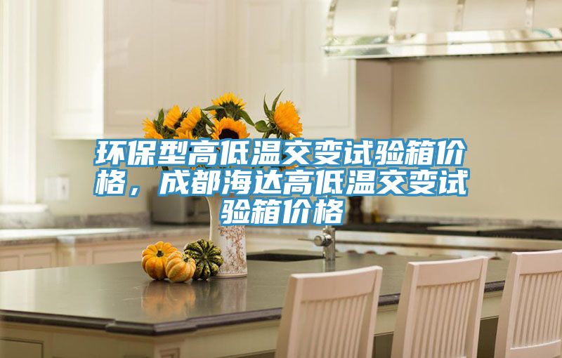環保型高低溫交變試驗箱價格，成都海達高低溫交變試驗箱價格
