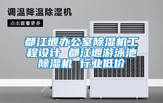 都江堰辦公室除濕機(jī)工程設(shè)計(jì) 都江堰游泳池除濕機(jī) 行業(yè)低價