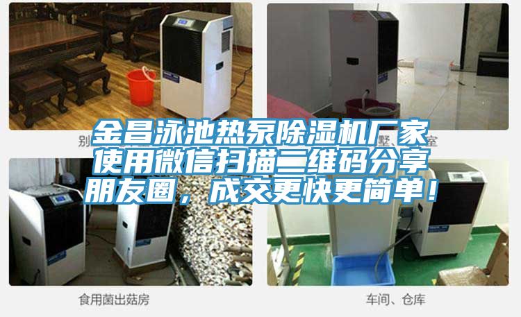 金昌泳池熱泵除濕機廠家使用微信掃描二維碼分享朋友圈，成交更快更簡單！