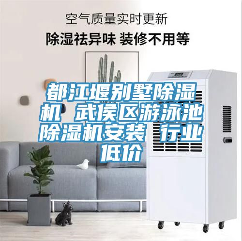 都江堰別墅除濕機(jī) 武侯區(qū)游泳池除濕機(jī)安裝 行業(yè)低價