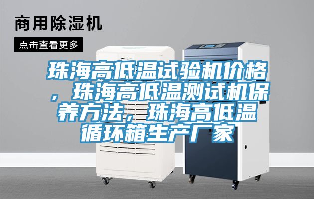 珠海高低溫試驗機價格，珠海高低溫測試機保養(yǎng)方法，珠海高低溫循環(huán)箱生產(chǎn)廠家