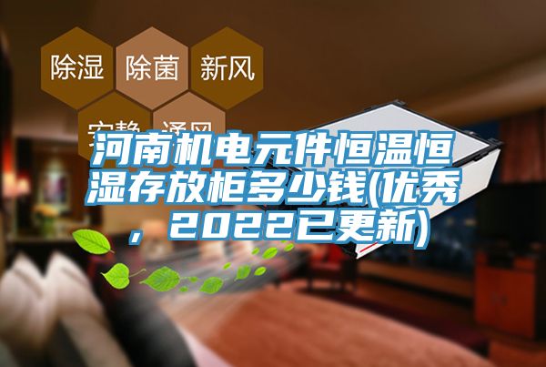 河南機電元件恒溫恒濕存放柜多少錢(優秀，2022已更新)