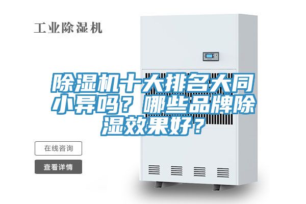 除濕機十大排名大同小異嗎?哪些品牌除濕效果好?