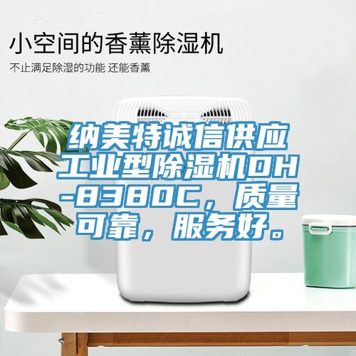 納美特誠信供應(yīng)工業(yè)型除濕機(jī)DH-8380C,質(zhì)量可靠,服務(wù)好。