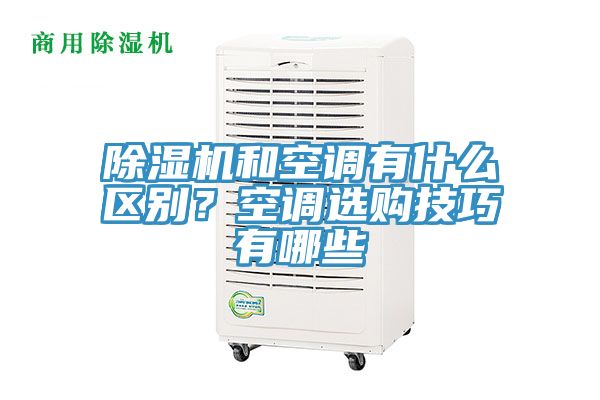 除濕機和空調(diào)有什么區(qū)別?空調(diào)選購技巧有哪些