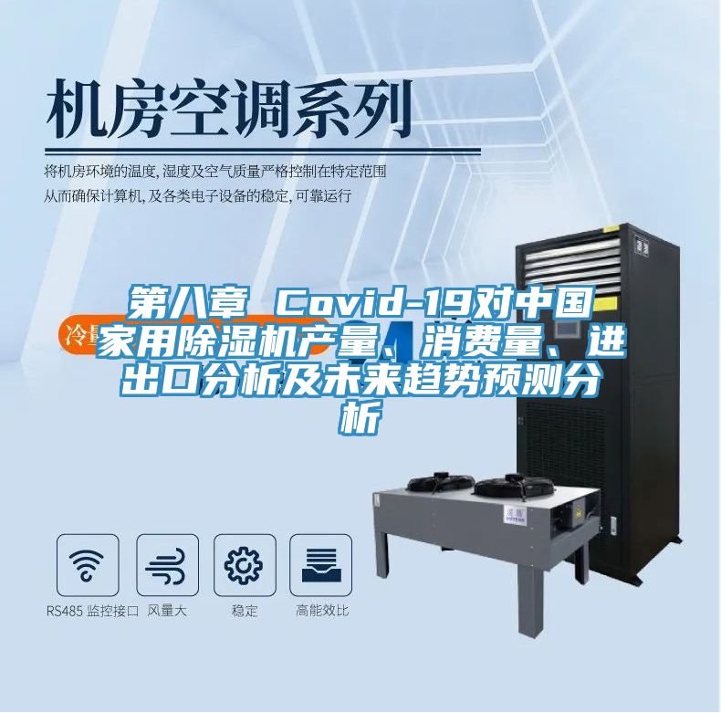 第八章 Covid-19對中國家用除濕機產(chǎn)量、消費量、進出口分析及未來趨勢預測分析