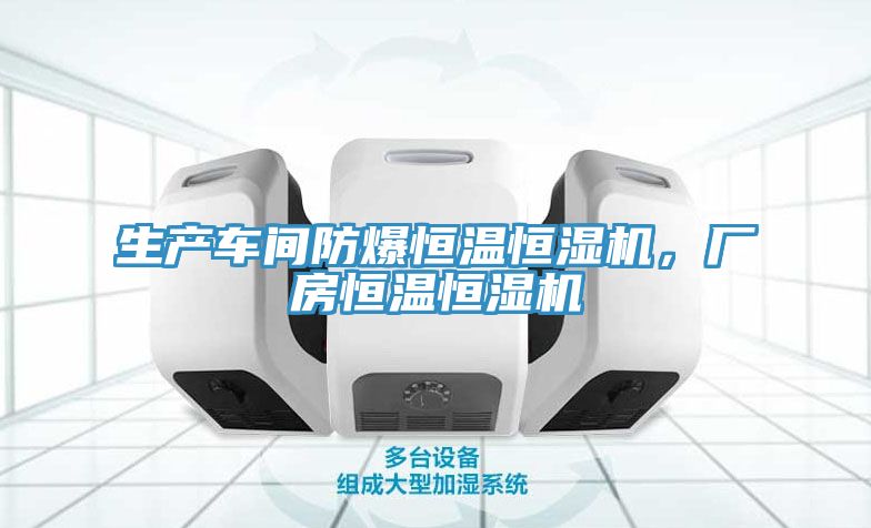 生產車間防爆恒溫恒濕機，廠房恒溫恒濕機