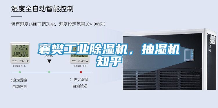 襄樊工業除濕機，抽濕機知乎