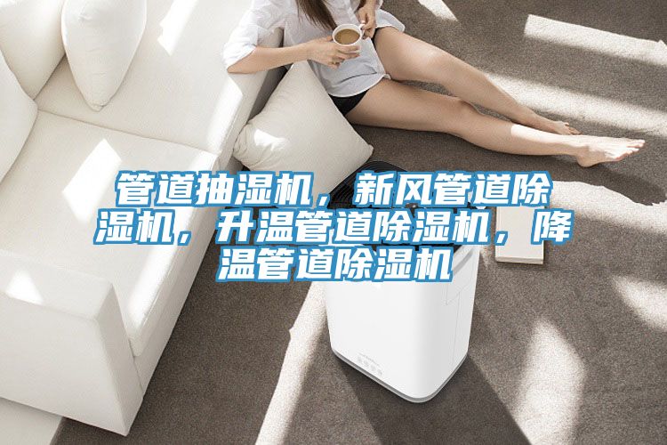 管道抽濕機，新風管道除濕機，升溫管道除濕機，降溫管道除濕機