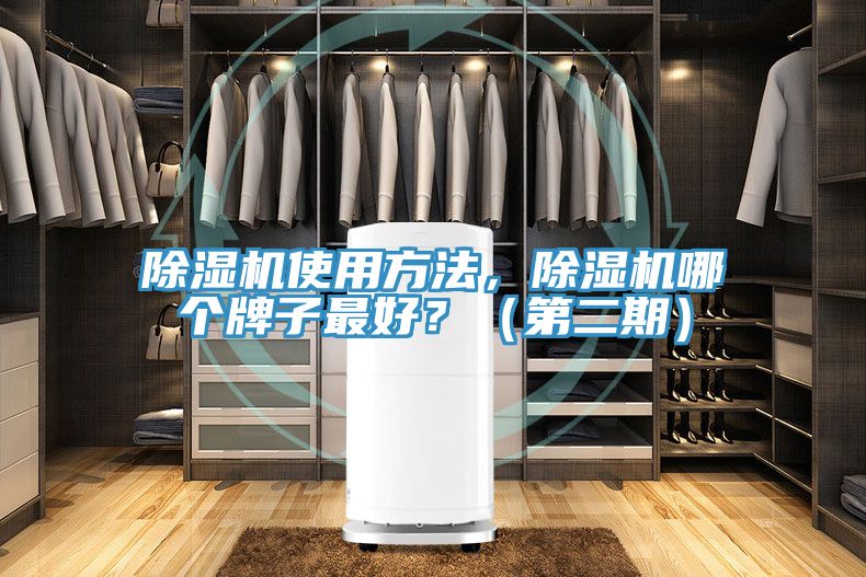 除濕機使用方法，除濕機哪個牌子最好？（第二期）