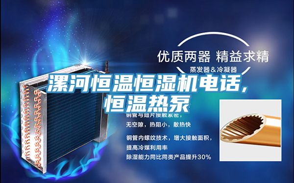 漯河恒溫恒濕機電話,恒溫?zé)岜?></div>
								<div   id=