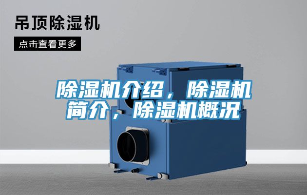 除濕機介紹，除濕機簡介，除濕機概況
