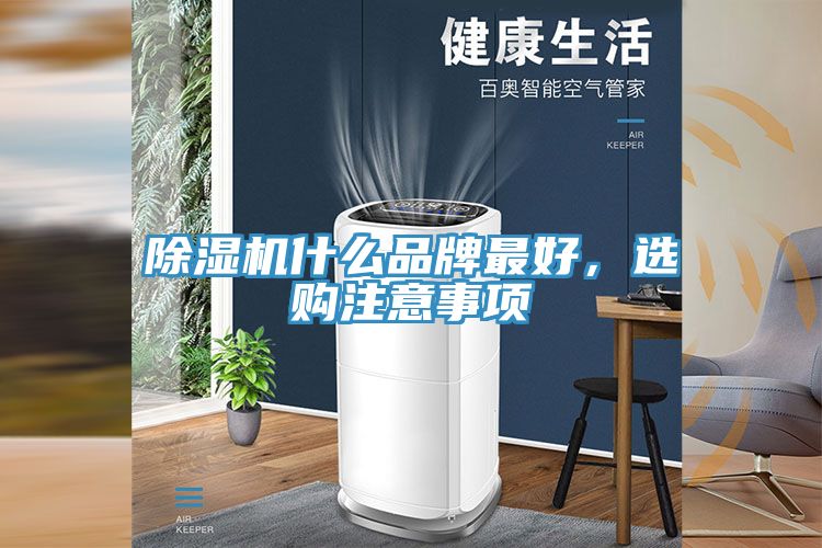 除濕機什么品牌最好，選購注意事項
