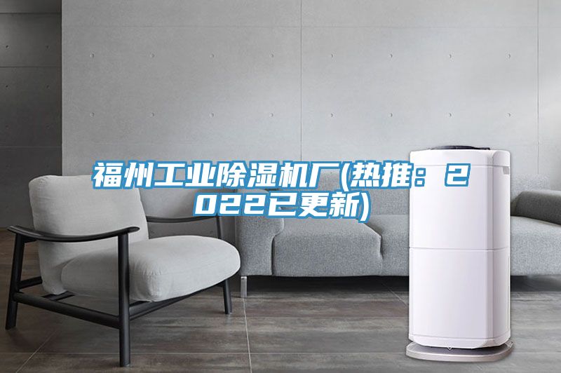 福州工業除濕機廠(熱推:2022已更新)
