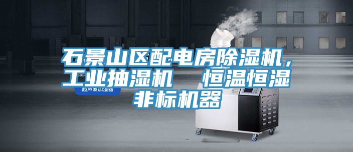 石景山區配電房除濕機，工業抽濕機  恒溫恒濕非標機器