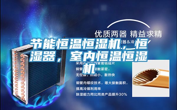 節(jié)能恒溫恒濕機(jī)，恒濕器，室內(nèi)恒溫恒濕機(jī)