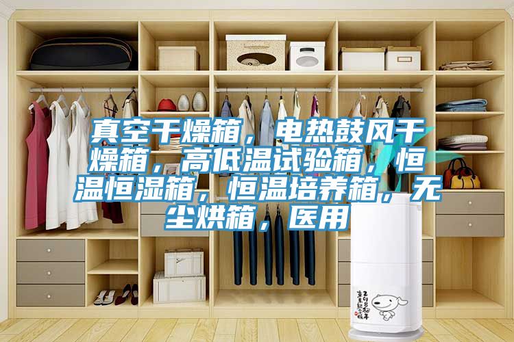 真空干燥箱，電熱鼓風(fēng)干燥箱，高低溫試驗(yàn)箱，恒溫恒濕箱，恒溫培養(yǎng)箱，無(wú)塵烘箱，醫(yī)用