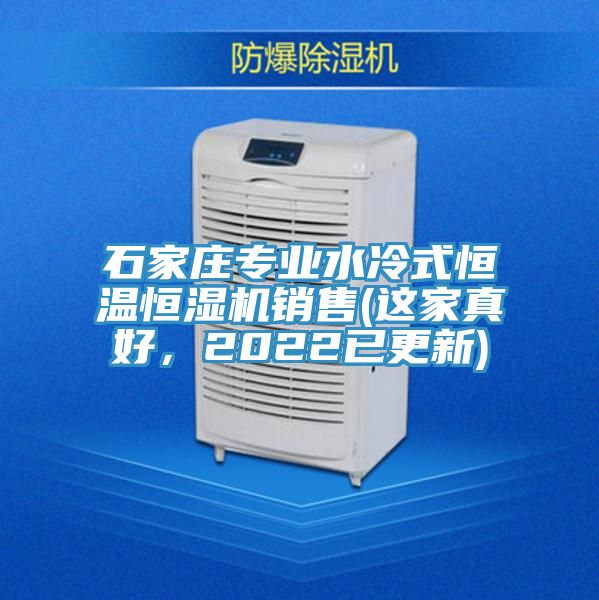 石家莊專業(yè)水冷式恒溫恒濕機(jī)銷售(這家真好，2022已更新)