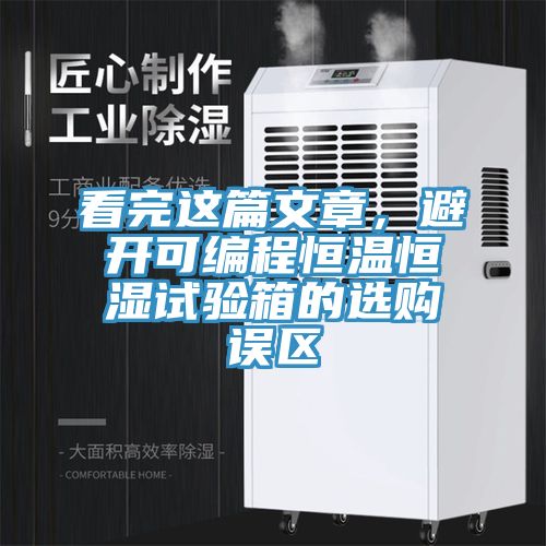 看完這篇文章，避開可編程恒溫恒濕試驗(yàn)箱的選購(gòu)誤區(qū)